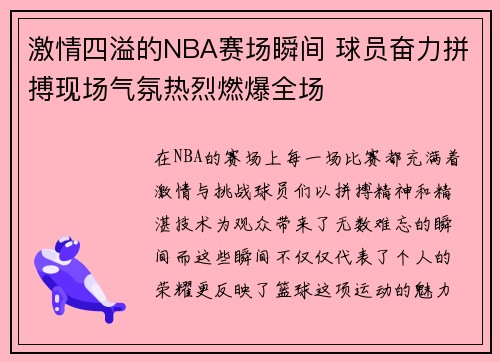 激情四溢的NBA赛场瞬间 球员奋力拼搏现场气氛热烈燃爆全场