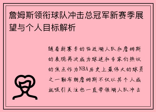 詹姆斯领衔球队冲击总冠军新赛季展望与个人目标解析