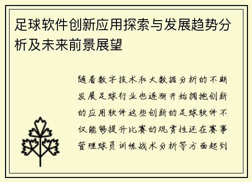足球软件创新应用探索与发展趋势分析及未来前景展望