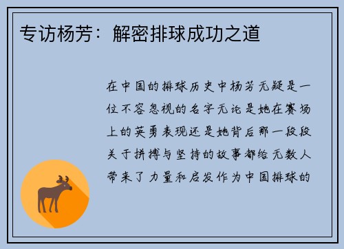 专访杨芳：解密排球成功之道
