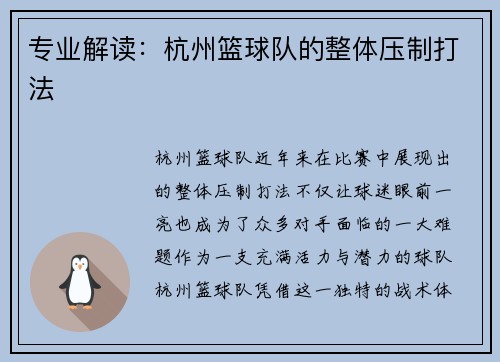专业解读：杭州篮球队的整体压制打法