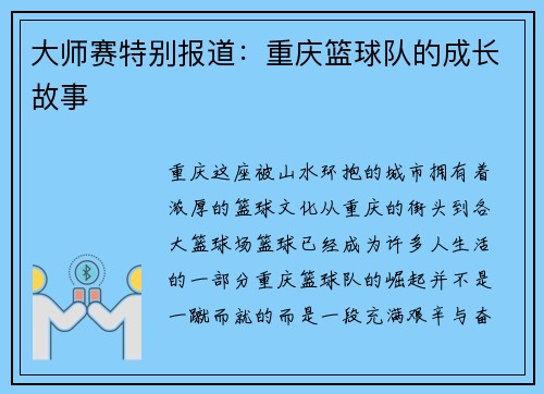 大师赛特别报道：重庆篮球队的成长故事