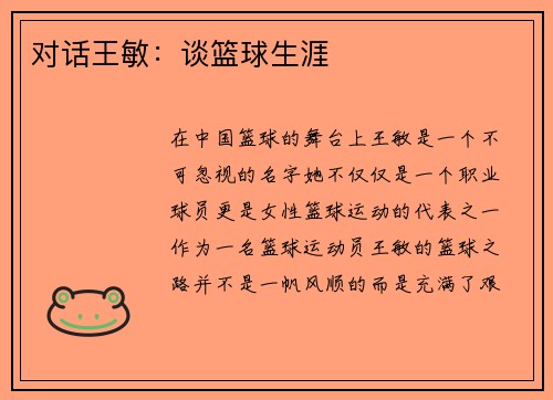 对话王敏：谈篮球生涯