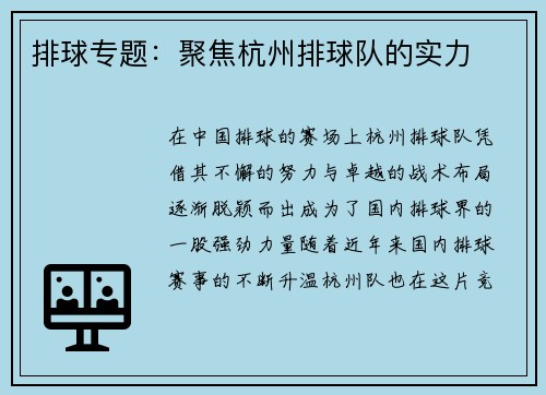 排球专题：聚焦杭州排球队的实力
