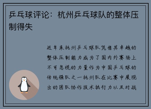 乒乓球评论：杭州乒乓球队的整体压制得失
