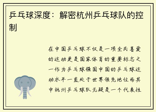 乒乓球深度：解密杭州乒乓球队的控制