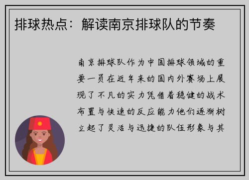 排球热点：解读南京排球队的节奏