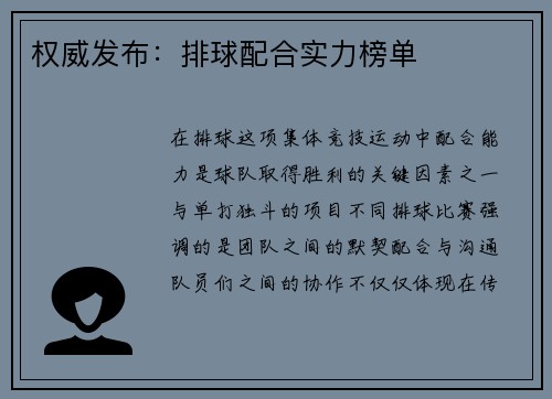 权威发布：排球配合实力榜单