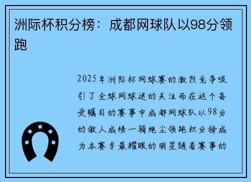 洲际杯积分榜：成都网球队以98分领跑