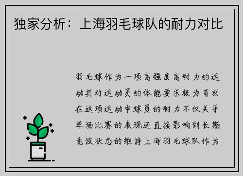 独家分析：上海羽毛球队的耐力对比