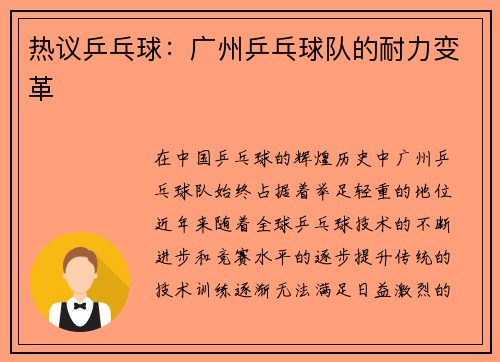 热议乒乓球：广州乒乓球队的耐力变革