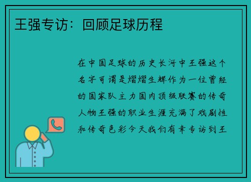 王强专访：回顾足球历程