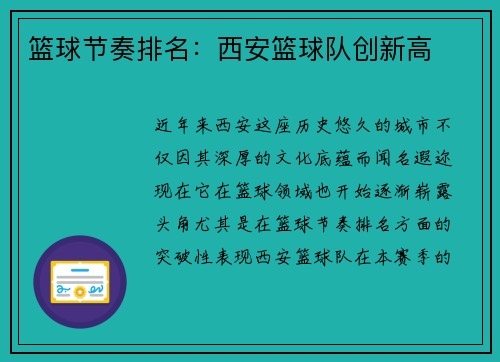 篮球节奏排名：西安篮球队创新高