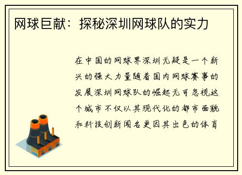 网球巨献：探秘深圳网球队的实力