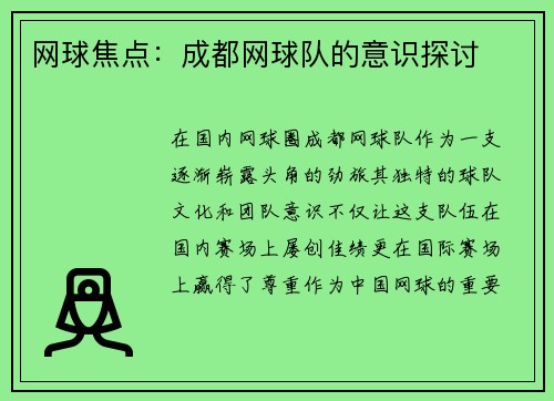 网球焦点：成都网球队的意识探讨