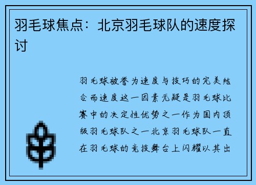 羽毛球焦点：北京羽毛球队的速度探讨