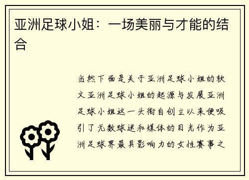 亚洲足球小姐：一场美丽与才能的结合