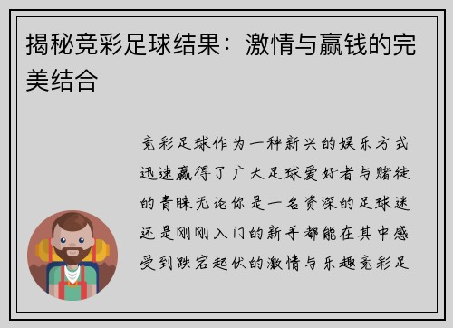揭秘竞彩足球结果：激情与赢钱的完美结合