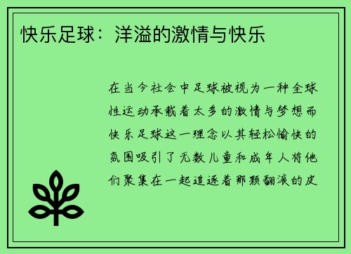 快乐足球：洋溢的激情与快乐