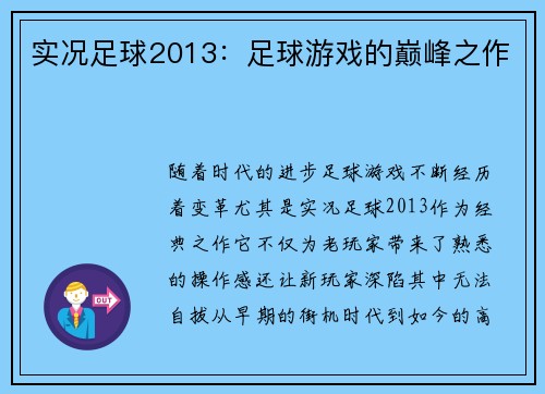 实况足球2013：足球游戏的巅峰之作