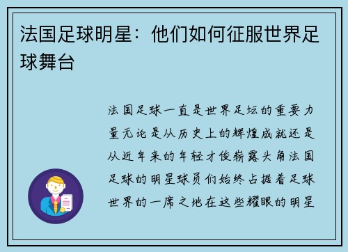 法国足球明星：他们如何征服世界足球舞台