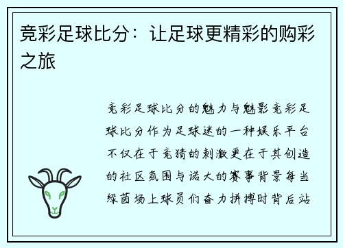 竞彩足球比分：让足球更精彩的购彩之旅