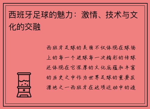 西班牙足球的魅力：激情、技术与文化的交融
