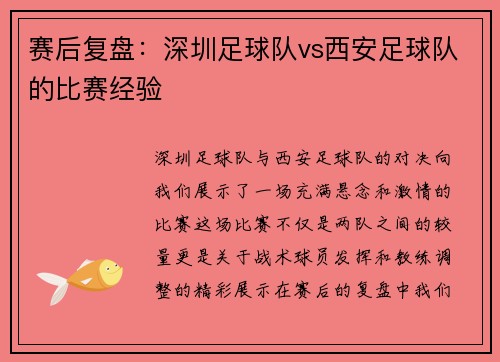赛后复盘：深圳足球队vs西安足球队的比赛经验