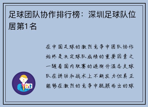 足球团队协作排行榜：深圳足球队位居第1名