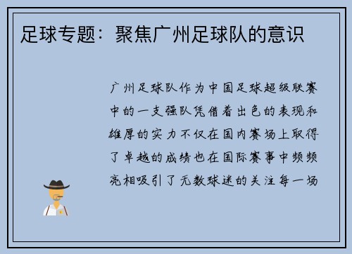 足球专题：聚焦广州足球队的意识