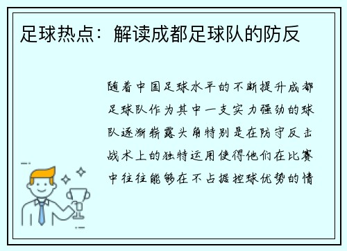 足球热点：解读成都足球队的防反