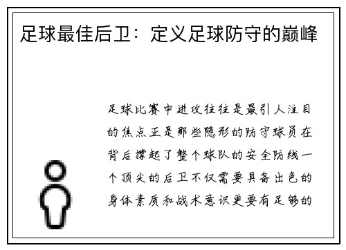 足球最佳后卫：定义足球防守的巅峰