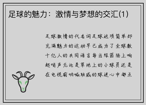 足球的魅力：激情与梦想的交汇(1)
