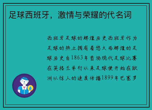 足球西班牙，激情与荣耀的代名词