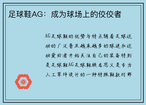 足球鞋AG：成为球场上的佼佼者