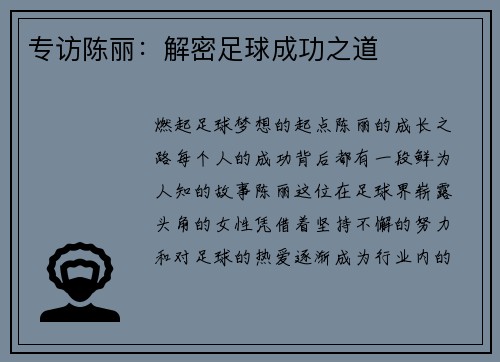 专访陈丽：解密足球成功之道