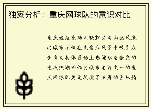 独家分析：重庆网球队的意识对比