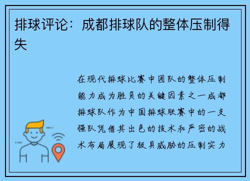 排球评论：成都排球队的整体压制得失