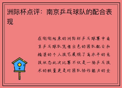 洲际杯点评：南京乒乓球队的配合表现
