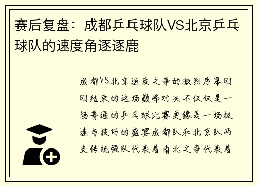 赛后复盘：成都乒乓球队VS北京乒乓球队的速度角逐逐鹿