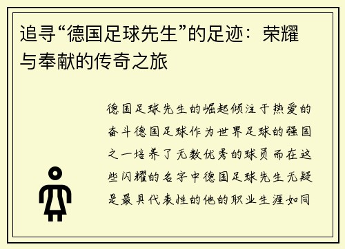 追寻“德国足球先生”的足迹：荣耀与奉献的传奇之旅