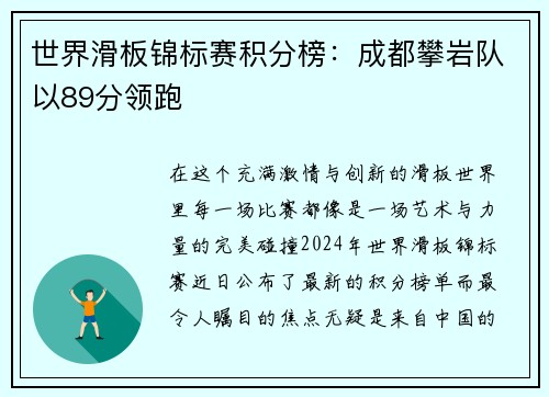 世界滑板锦标赛积分榜：成都攀岩队以89分领跑