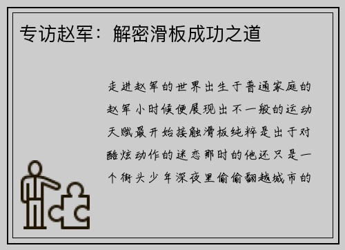 专访赵军：解密滑板成功之道