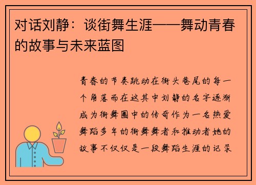 对话刘静：谈街舞生涯——舞动青春的故事与未来蓝图