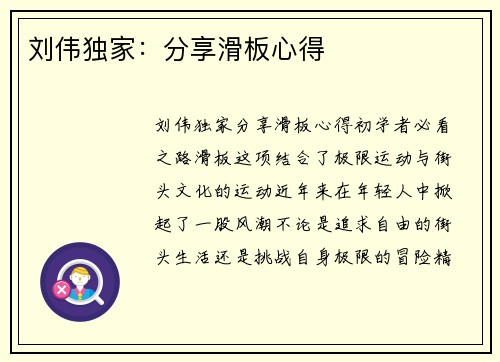 刘伟独家：分享滑板心得