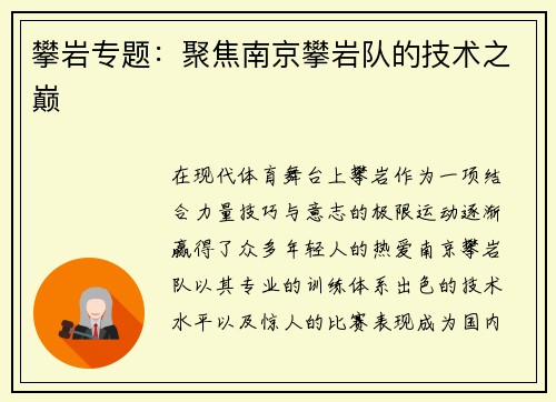 攀岩专题：聚焦南京攀岩队的技术之巅