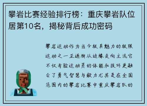攀岩比赛经验排行榜：重庆攀岩队位居第10名，揭秘背后成功密码