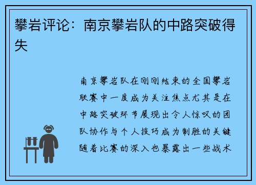 攀岩评论：南京攀岩队的中路突破得失