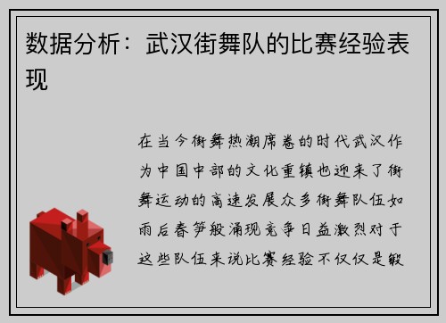 数据分析：武汉街舞队的比赛经验表现