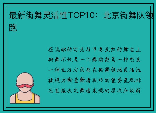 最新街舞灵活性TOP10：北京街舞队领跑